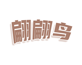 翩翩鸟 第25类服装鞋帽商标图样