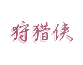 狩猎侠 第25类服装鞋帽商标图样