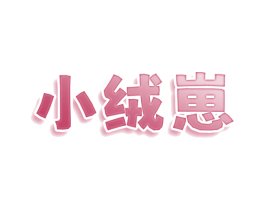 小绒崽 第25类服装鞋帽商标图样