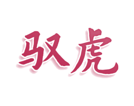 驭虎 第25类服装鞋帽商标图样