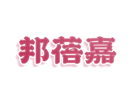 邦蓓嘉 第28类体育玩具商标图样