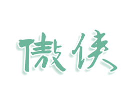 傲侠 第29类食品商标图样