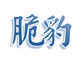 脆豹 第29类食品商标图样