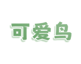 可爱鸟 第29类食品商标图样