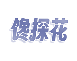 馋探花 第30类小食配料商标图样