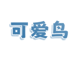 可爱鸟 第30类小食配料商标图样