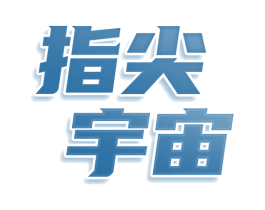 指尖宇宙 第30类小食配料商标图样