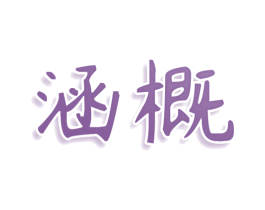 涵概 第32类啤酒饮料商标图样
