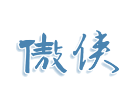 傲侠 第33类酒商标图样
