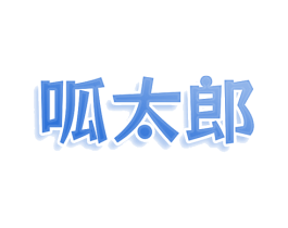 呱太郎 第35类广告贸易商标图样