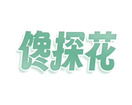 馋探花 第43类餐饮酒店商标图样