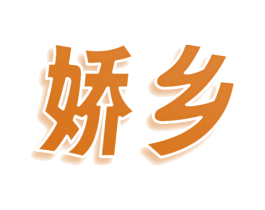 娇乡 第43类餐饮酒店商标图样