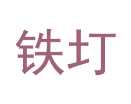 铁圢 第1类化学原料商标图样
