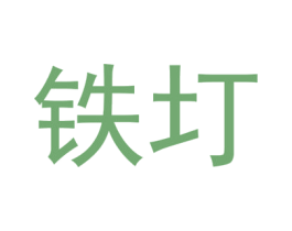铁圢 第5类医药商标图样
