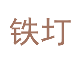 铁圢 第3类化妆品商标图样