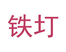 铁圢 第19类建筑材料商标图样