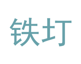 铁圢 第17类橡胶制品商标图样
