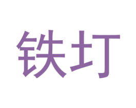 铁圢 第4类燃料油脂商标图样