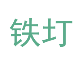 铁圢 第20类家具商标图样