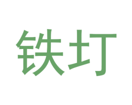 铁圢 第9类科学仪器商标图样