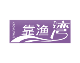 靠渔湾 第8类手工器械商标图样