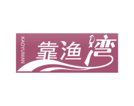 靠渔湾 第30类小食配料商标图样
