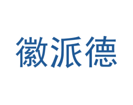徽派德 第6类五金金属商标图样