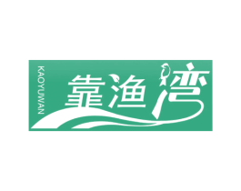 靠渔湾 第6类五金金属商标图样