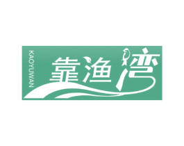 靠渔湾 第1类化学原料商标图样