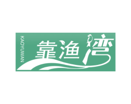 靠渔湾 第11类家用电器商标图样