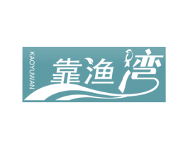 靠渔湾 第4类燃料油脂商标图样
