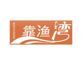 靠渔湾 第22类绳网袋篷商标图样