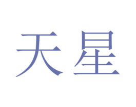 天星 第12类运输工具商标图样