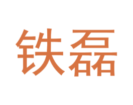 铁磊 第24类布料床单商标图样