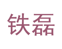 铁磊 第2类颜料油漆商标图样