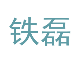 铁磊 第20类家具商标图样