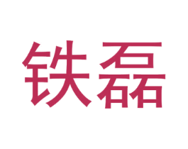 铁磊 第27类地毯席垫商标图样