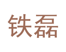 铁磊 第1类化学原料商标图样