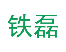 铁磊 第3类化妆品商标图样