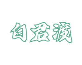 白君渡 第33类酒商标图样