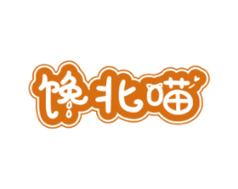 馋北喵 第29类食品商标图样