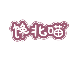 馋北喵 第30类小食配料商标图样