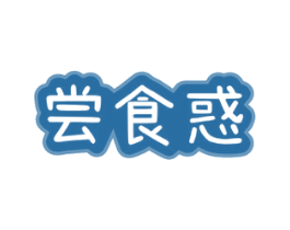 尝食惑 第30类小食配料商标图样