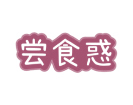 尝食惑 第29类食品商标图样