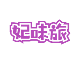 妃味旅 第29类食品商标图样