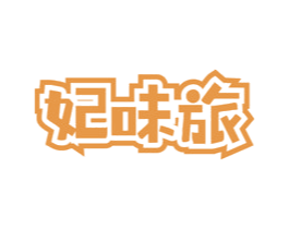 妃味旅 第30类小食配料商标图样