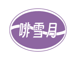 啡雪月 第30类小食配料商标图样