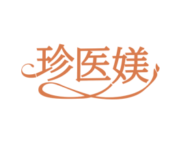 珍医媄 第3类化妆品商标图样