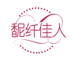 馜纤佳人 第3类化妆品商标图样
