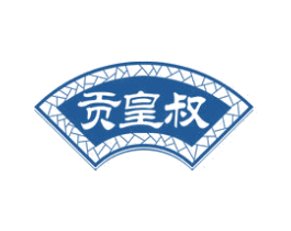 贡皇叔 第29类食品商标图样